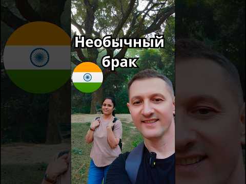 Видео: Зачем в Индии 🇮🇳заключают браки с деревьями ? #индия #дели #индийские_традиции