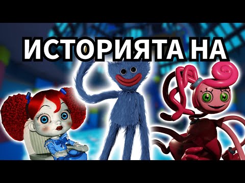 Видео: ИСТОРИЯТА НА POPPY PLAYTIME | попи 2