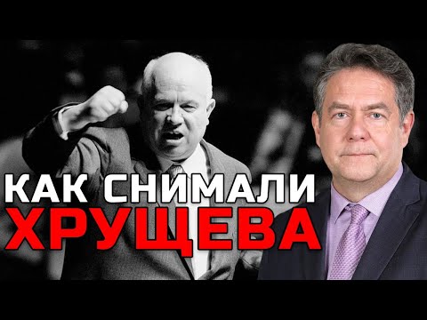 Видео: Николай ПЛАТОШКИН | Как и за что снимали ХРУЩЕВА