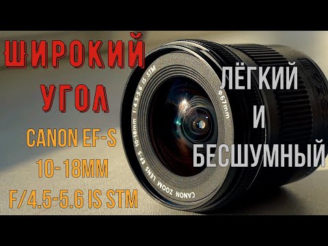 Видео: ШИРОКИЙ УГОЛ | Canon EF-S 10-18mm f4.5-5.6 STM | ЛЁГКИЙ И БЕСШУМНЫЙ