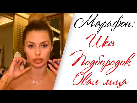 Видео: БЕСПЛАТНЫЙ Видео Урок от Бони из ее Марафонов! Шея, Подбородок и Овал Лица