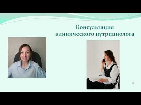Видео: Консультация нутрициолога