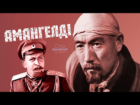 Видео: «Амангелді» к/ф (реж. Мойсей Левин, 1938)