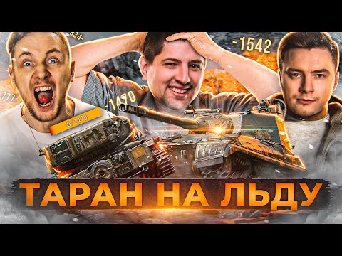 Видео: ТАРАН НА ЛЬДУ! Джов, Эвил Гранни и Левша