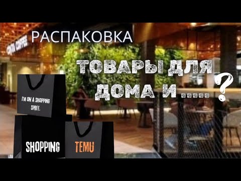 Видео: TEMU / Товары для дома и ...❓❓❓ 🤗  #товарыизкитая #обзор #распаковкапосылок#aliexpress #temu  
