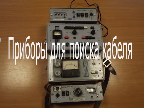 Видео: Два прибора для обнаружения подземных кабелей