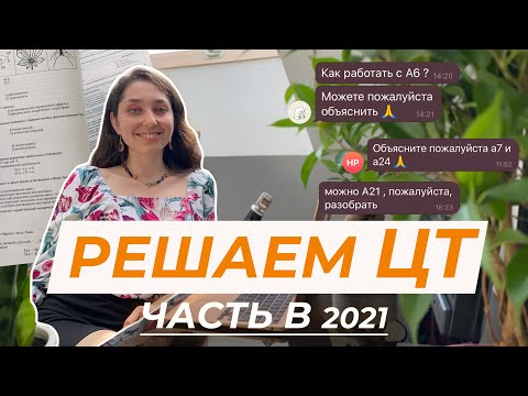 Видео: Разбор ЦТ 2021, часть B.