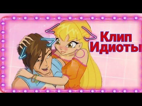 Видео: Клип Винкс/ Стелла и Брендон| Песня 'Идиоты'