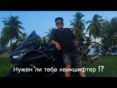 Видео: Квикшифтер-что это и как это 