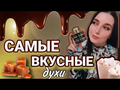 Видео: Самые ВКУСНЫЕ АРОМАТЫ НА ЗИМУ💖 МОИ СЛАДКИЕ ПАРФЮМЫ