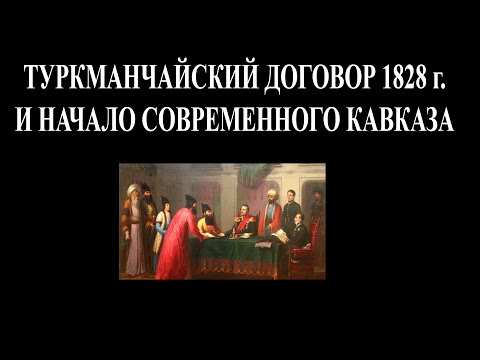 Видео: Туркманчайский договор и начало современного Кавказа