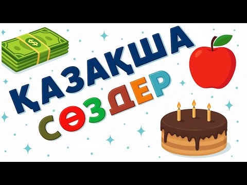 Видео: 200 Қазақша Сөз | Бұл Не? Ойыны | 1–3 Жастағы Балаларға Арналған Дамытушы Видео