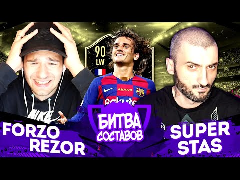 Видео: КУБОК БИТВЫ СОСТАВОВ 3 ТУР | SUPER STAS vs FORZOREZOR
