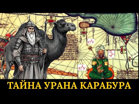 Видео: Тайна урана рода Тама