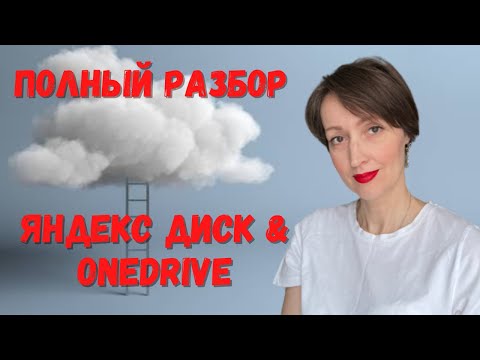 Видео: Полный разбор. Как настроить Яндекс диск? Как настроить синхронизацию OneDrive и многое другое....