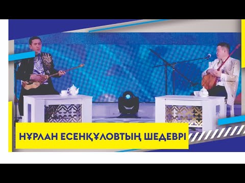 Видео: НҰРЛАН ЕСЕНҚҰЛОВТЫҢ ШЕДЕВРІ