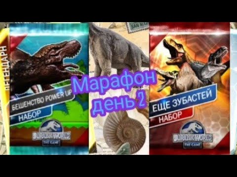 Видео: И ещё два набора | Марафон по Jurassic world the game #25