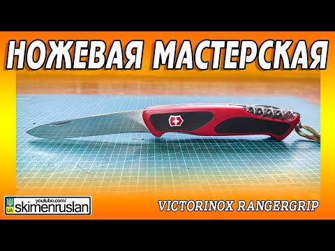 Видео: Victorinox Rangergrip  на переточку или про свидомые косяки Новой Почты @skimenruslan