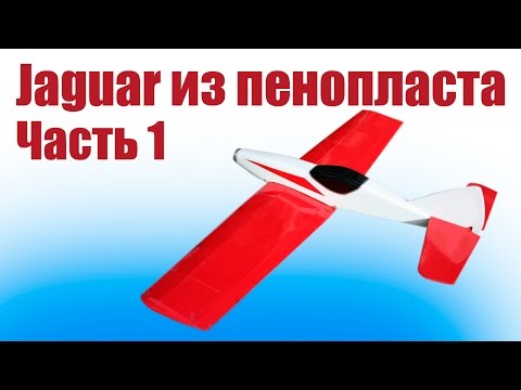 Видео: Самолет из пенопласта / Ягуар - тренер и скоростник / 1 часть / ALNADO