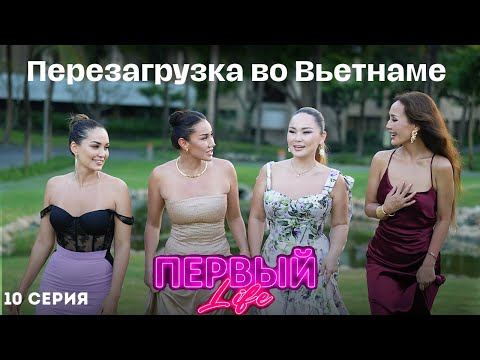 Видео: О разводе и путешествии в Азию | 10 серия | ПЕРВЫЙ Life