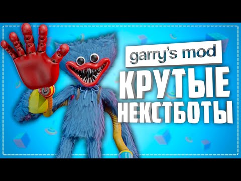 Видео: 10 КРУТЫХ НЕКСТБОТОВ в ГАРРИС МОД ● ГАРРИС МОД ПРИКОЛЬНЫЕ НЕКСТБОТЫ #8