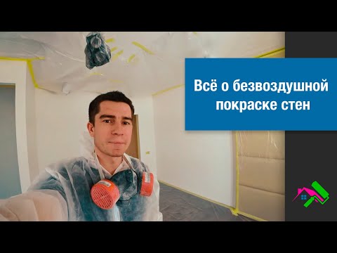 Видео: Безвоздушная покраска стен / ASPRO 2700 / Caparol AMPHIBOLIN