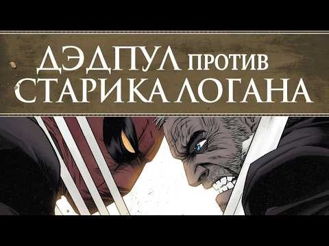 Видео: ДЭДПУЛ против СТАРИКА ЛОГАНА (РОСОМАХИ) ➤ DEADPOOL vs. OLD MAN LOGAN ➤ ВИДЕО-КОМИКС ➤ ПОЛНАЯ ИСТОРИЯ