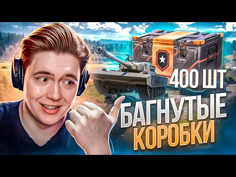 Видео: КУПИЛ 400 БАГНУТЫХ КОРОБОК И ВЫБИЛ АБСОЛЮТНО ВСЕ ТАНКИ! (МИР ТАНКОВ)