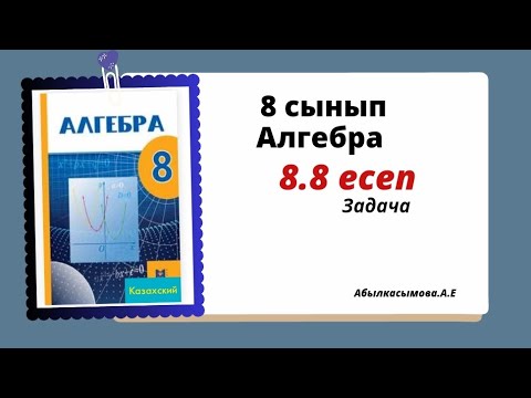 Видео: алгебра 8 сынып 8.8 есеп. Абылкасымова 8 класс 8.8 задача
