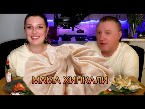 Видео: МУКБАНГ. МАМА ХИНКАЛИ. ОБЖОР. MUKBANG. Khinkali #mukbang #khinkali #мукбанг