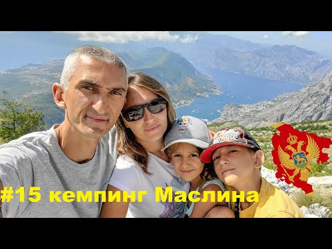 Видео: Черногория на машине #15 кемпинг Маслина