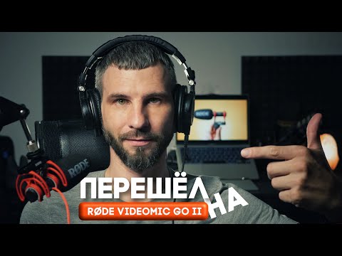 Видео: Микрофон Rode videomic go ii обзор и сравнение | Zyablow Media