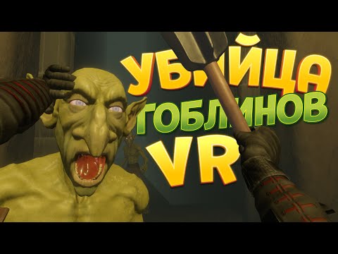 Видео: ИСТРЕБИТЕЛЬ ГОБЛИНОВ В VR ( Battle Talent )