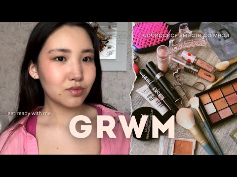 Видео: GRWM: собирайся вместе со мной💄💋