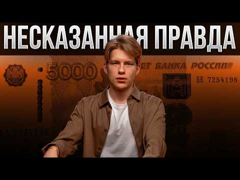 Видео: Правда о деньгах, которую Скрывают от тебя