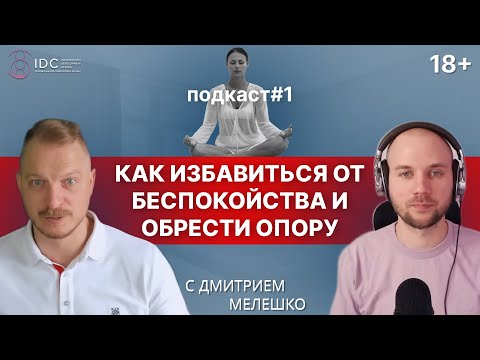 Видео: Подкаст #1 - Как избавиться от беспокойства в жизни и обрести внутреннюю опору. Дмитрий Мелешко