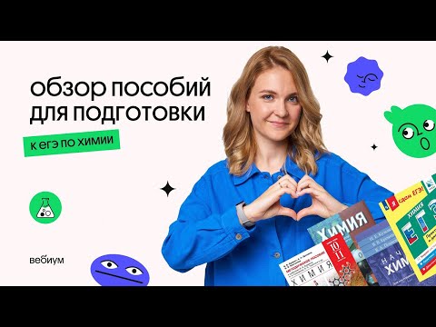 Видео: Подробный обзор пособий для подготовки к ЕГЭ по химии | Таисия Фламель | ЕГЭ Химия
