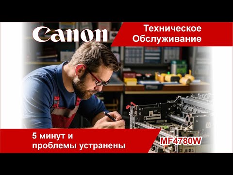 Видео: Canon MF4780W - 5 Минут На Решение Проблем