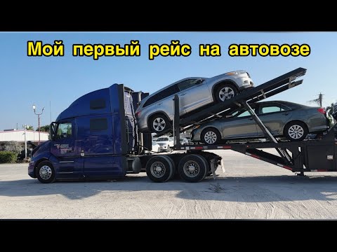 Видео: Не работа, а «сказка»! Учусь на автовозе. Первый рейс