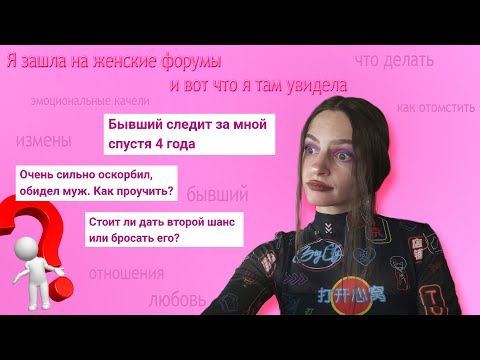 Видео: Я в шоке с того, что пишут на женских форумах
