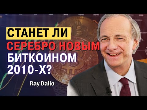 Видео: Рэй Далио – Важность серебра в потребительском рынке — не пропустите