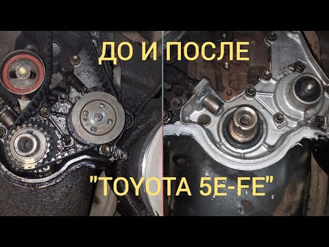 Видео: TOYOTA "5E-FE" (УСТРАНЕНИЕ ТЕЧИ МАСЛА ДВС, ПОСЛЕ ЗАМЕНЫ ГРМ)