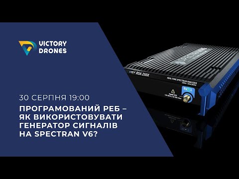 Видео: Програмований РЕБ - Як використовувати генератор сигналів на Spectran V6?