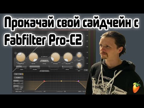 Видео: ⭐️ Профессиональный сайдчейн при помощи fabfilter Pro-C2