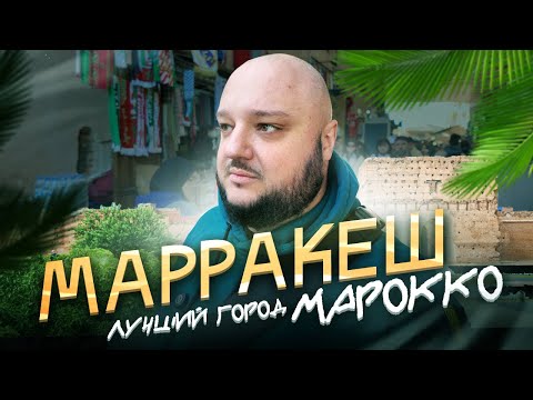 Видео: ЛУЧШИЙ город Марокко! Невероятный МАРРАКЕШ!