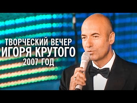Видео: Творческий вечер Игоря Крутого на "Новой волне", 2007 год