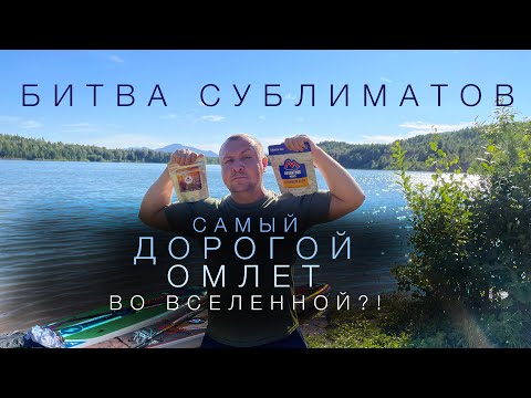 Видео: Битва Сублиматов - Mountain House против Харчи - САМЫЙ ДОРОГОЙ ОМЛЕТ ВО ВСЕЛЕННОЙ:)?!