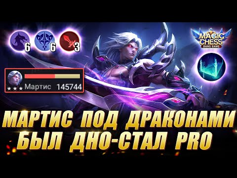 Видео: МАРТИС ПОД ДРАКОНАМИ! MARTIS WYRMSLAYER! LING! Магические Шахматы/Magic Chess Mobile Legends