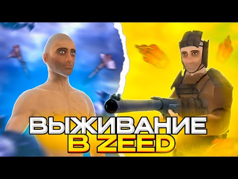 Видео: СОЛО ВЫЖИВАНИЕ В ZEED! ЗАРЕЙДИЛ ВЕСЬ СЕРВЕР!