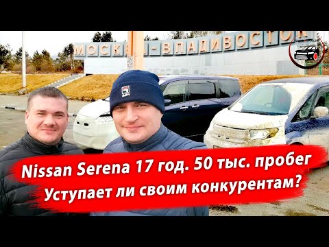 Видео: Перегон автомобиля Nissan Serena 2016 года Владивосток-Челябинск